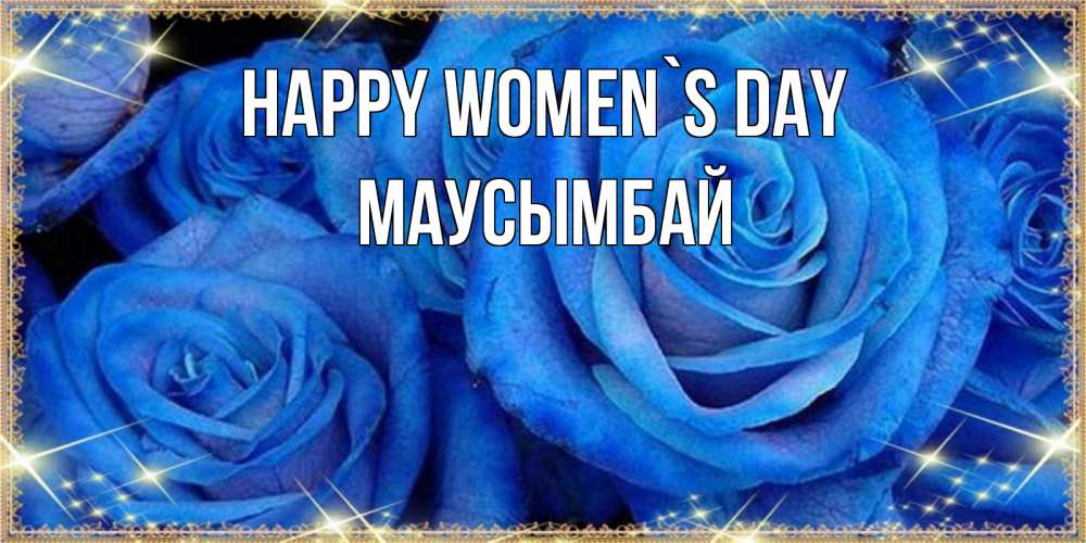 Greetings card с именем, МАУСЫМБАЙ happy women`s day как поздравить женщину на 8 марта. Конечно же нужно подарить ей открытку с нашего сайта Greetings with text for free download 